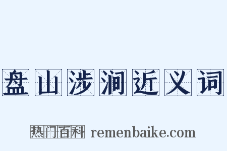 盘山涉涧近义词是什么意思的图片